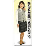 何でもお気軽に 女性ベスト 等身大バナー 素材:ポンジ(薄手生地) (62150)