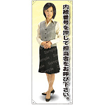 内線番号を 女性ベスト 等身大バナー 素材:トロマット(厚手生地) (62153)