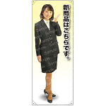 新商品は 女性上着 等身大バナー 素材:ポンジ(薄手生地) (62160)