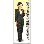 いらっしゃいませ。会場はこちらです 女性上着 等身大バナー 素材:トロマット(厚手生地) (62173)