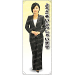 ようこそ 女性上着(正面) 等身大バナー 素材:トロマット(厚手生地) (62175)