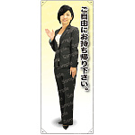 ご自由にお持ち帰り下さい 女性上着 等身大バナー 素材:ポンジ(薄手生地) (62178)