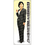 無料見学会 女性上着 等身大バナー 素材:トロマット(厚手生地) (62179)