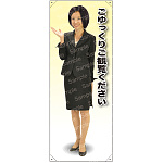 ごゆっくりご観覧ください 女性上着 等身大バナー 素材:ポンジ(薄手生地) (62190)