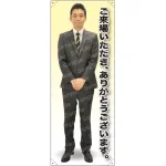 ご来社いただき、ありがとうございます 男性(上着) 等身大バナー