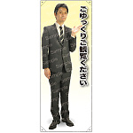 ごゆっくりご観覧ください 男性(上着) 等身大バナー 素材:ポンジ(薄手生地) (62196)
