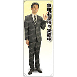 無料お見積 男性(上着) 等身大バナー 素材:ポンジ(薄手生地) (62198)