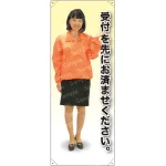 受付を先に ブルゾン 等身大バナー