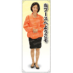 当ブースへようこそ ブルゾン 等身大バナー 素材:トロマット(厚手生地) (62205)