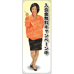 入会金無料 ブルゾン 等身大バナー 素材:トロマット(厚手生地) (62211)