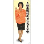 入会金無料 ブルゾン 等身大バナー