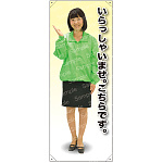 いらっしゃいませ。どうぞごゆっくり・・・ ブルゾン 等身大バナー 素材:ポンジ(薄手生地) (62220)