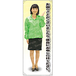 お困りごとがございましたら・・ ブルゾン 等身大バナー 素材:ポンジ(薄手生地) (62222)