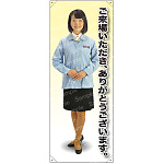 ご来社いただき、ありがとうございます 女性作業着(ブルー) 正面 等身大バナー 素材:トロマット(厚手生地) (62237)