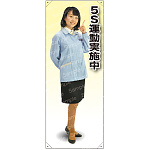 5S運動実施 女性作業着(ブルー) 等身大バナー 素材:トロマット(厚手生地) (62239)