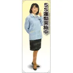 5S運動実施 女性作業着(ブルー) 等身大バナー