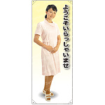 ようこそ 女性白衣 等身大バナー 素材:ポンジ(薄手生地) (62242)