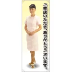 ご来店いただきありがとうございます 女性白衣 等身大バナー