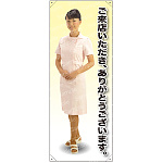 ご来店いただきありがとうございます 女性白衣 等身大バナー 素材:ポンジ(薄手生地) (62248)