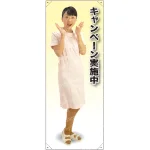 キャンペーン実施中 女性白衣 等身大バナー