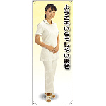 ようこそ 女性白衣セパレート(白) 等身大バナー 素材:トロマット(厚手生地) (62253)