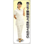 肩こり・腰痛 女性白衣セパレート 等身大バナー 素材:トロマット(厚手生地) (62257)