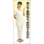 肩こり・腰痛 女性白衣セパレート 等身大バナー