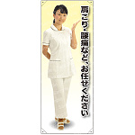 肩こり・腰痛 女性白衣セパレート 等身大バナー 素材:ポンジ(薄手生地) (62258)
