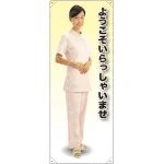 ようこそ 女性白衣セパレート(薄ピンク) 等身大バナー 素材:ポンジ(薄手生地) (62260)