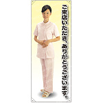 ご来店いただきありがとうございます 女性白衣セパレート 等身大バナー 素材:トロマット(厚手生地) (62261)