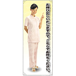 お呼び出しいたしますのでこちらで・・ 女性白衣セパレート 等身大バナー 素材:トロマット(厚手生地) (62263)