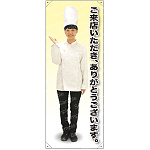 ご来店いただきありがとうございます コックコート 等身大バナー 素材:トロマット(厚手生地) (62265)