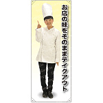 お店の味をそのままテイクアウト コックコート 等身大バナー 素材:ポンジ(薄手生地) (62270)