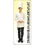 いらっしゃいませ。どうぞごゆっくり・・・ コックコート 等身大バナー 素材:ポンジ(薄手生地) (62272)