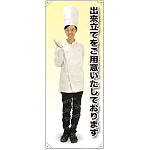 出来立てをご用意 コックコート 等身大バナー 素材:トロマット(厚手生地) (62273)