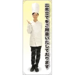 出来立てをご用意 コックコート 等身大バナー