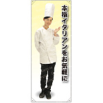 本格イタリアンを コックコート 等身大バナー 素材:ポンジ(薄手生地) (62276)