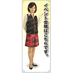 イベント会場はこちらです 多目的ユニフォーム 等身大バナー 素材:ポンジ(薄手生地) (62280)