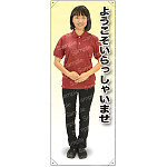 ようこそ 女性ポロシャツ(エンジ／黒) 等身大バナー 素材:トロマット(厚手生地) (62289)