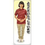 ようこそ 女性ポロシャツ(エンジ／チノパン) 等身大バナー 素材:ポンジ(薄手生地) (62292)