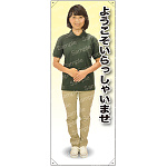 ようこそ 女性ポロシャツ(モスグリーン／チノパン) 等身大バナー 素材:トロマット(厚手生地) (62295)