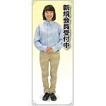 新規会員受付中 女性シャツ 等身大バナー 素材:トロマット(厚手生地) (62299)