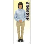 新規会員受付中 女性シャツ 等身大バナー
