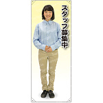 スタッフ募集中 女性シャツ 等身大バナー 素材:トロマット(厚手生地) (62301)