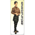 ようこそ B 前掛短 等身大バナー 素材:ポンジ(薄手生地) (62304)