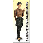 いらっしゃいませ。どうぞごゆっくり・・・ 前掛短 等身大バナー 素材:トロマット(厚手生地) (62307)