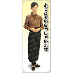 ようこそ B 前掛長 等身大バナー 素材:トロマット(厚手生地) (62309)