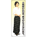 ご来店いただきありがとうございます C 前掛長 等身大バナー 素材:ポンジ(薄手生地) (62322)