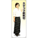 スタッフ募集中 C 前掛長 等身大バナー 素材:トロマット(厚手生地) (62325)