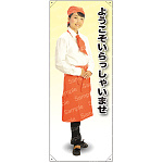 ようこそ カフェ(オレンジ)A 等身大バナー 素材:ポンジ(薄手生地) (62328)